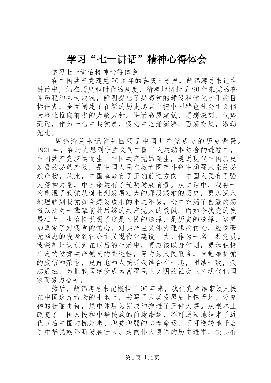 学习“七一讲话”精神心得体会_4_第1页