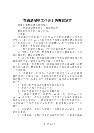 在街道城建工作会上的表态发言