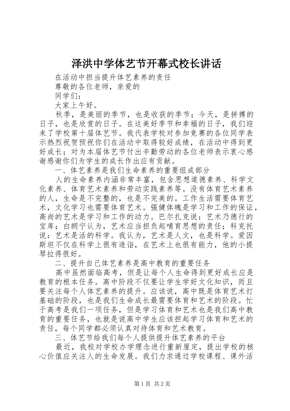泽洪中学体艺节开幕式校长讲话_第1页