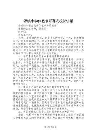 泽洪中学体艺节开幕式校长讲话