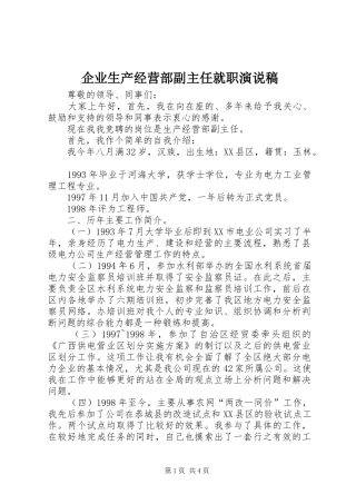 企业生产经营部副主任就职演说稿