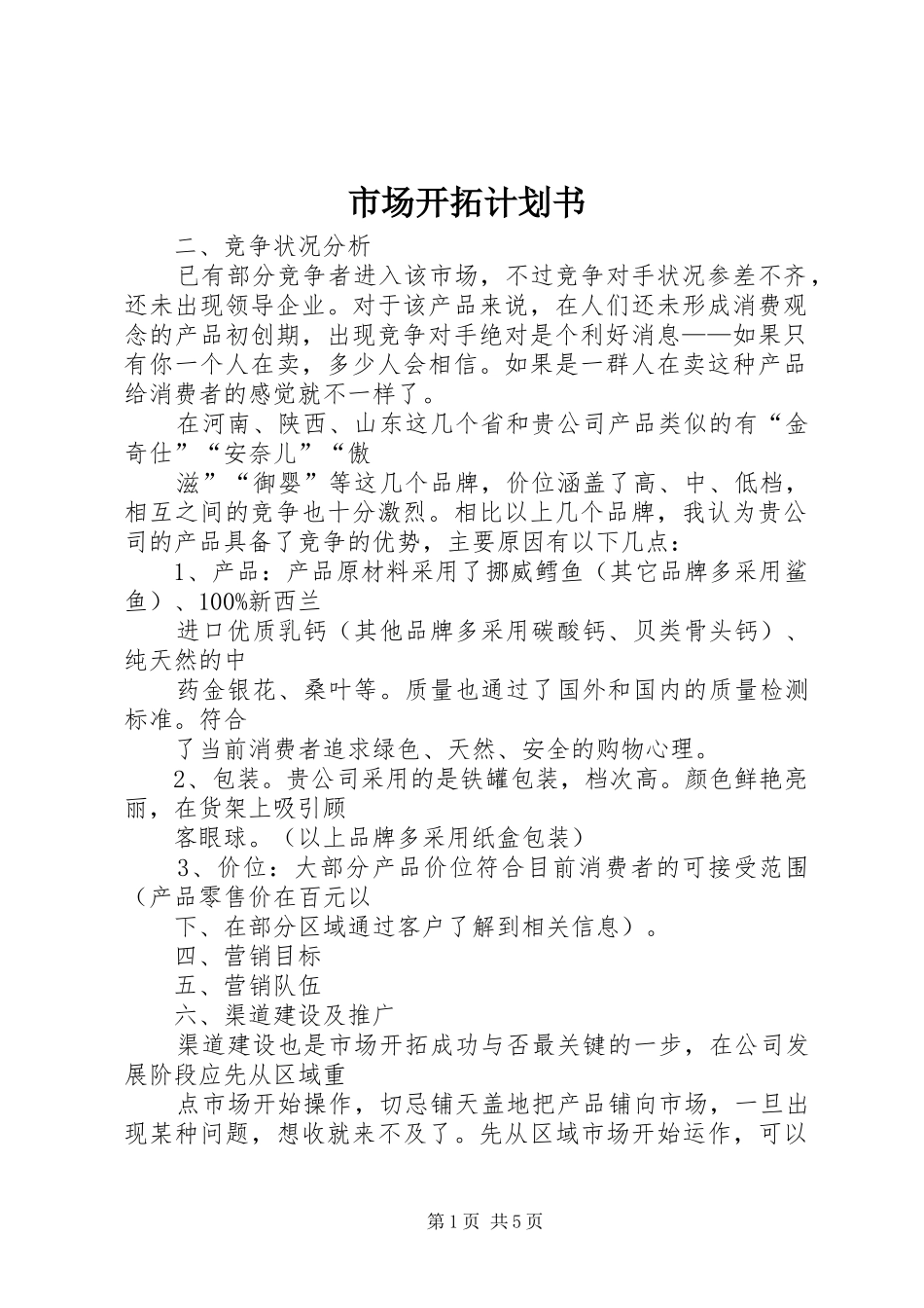市场开拓计划书 _第1页