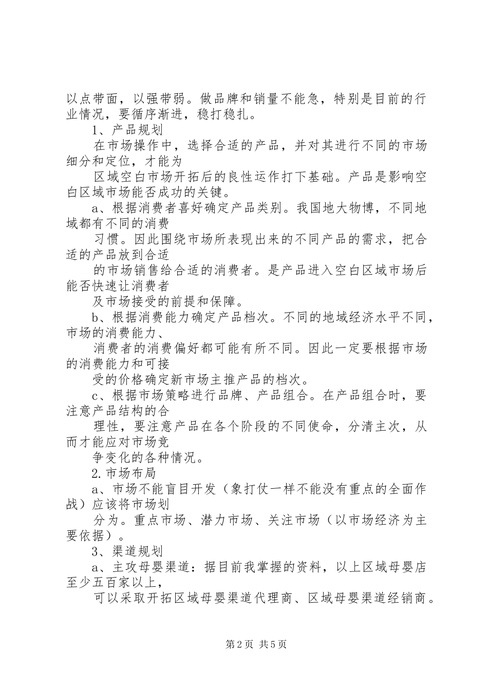 市场开拓计划书 _第2页