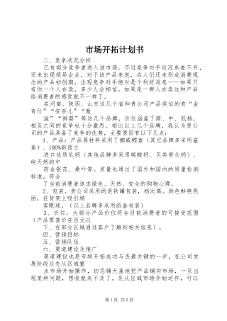 市场开拓计划书 