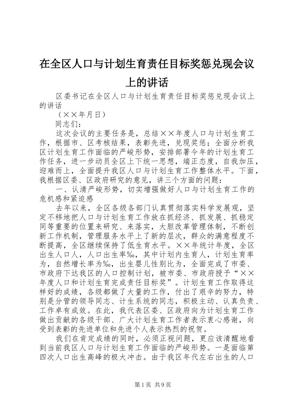 在全区人口与计划生育责任目标奖惩兑现会议上的讲话 _第1页
