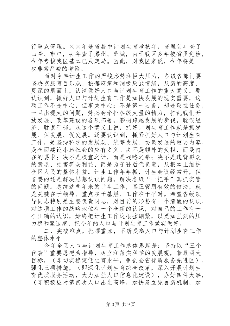在全区人口与计划生育责任目标奖惩兑现会议上的讲话 _第3页