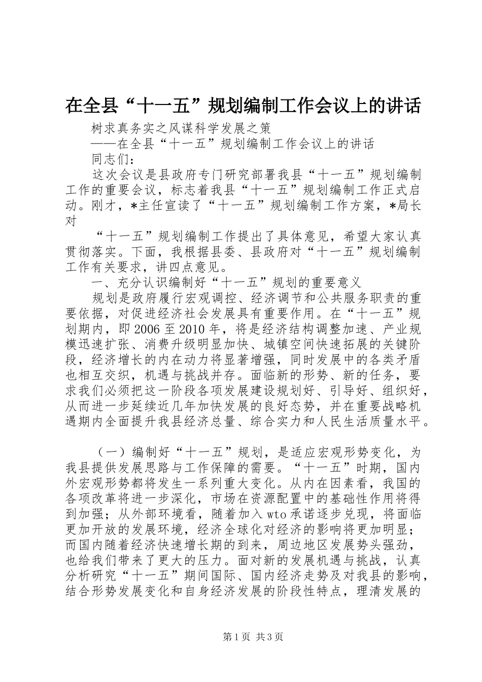 在全县“十一五”规划编制工作会议上的讲话 _第1页