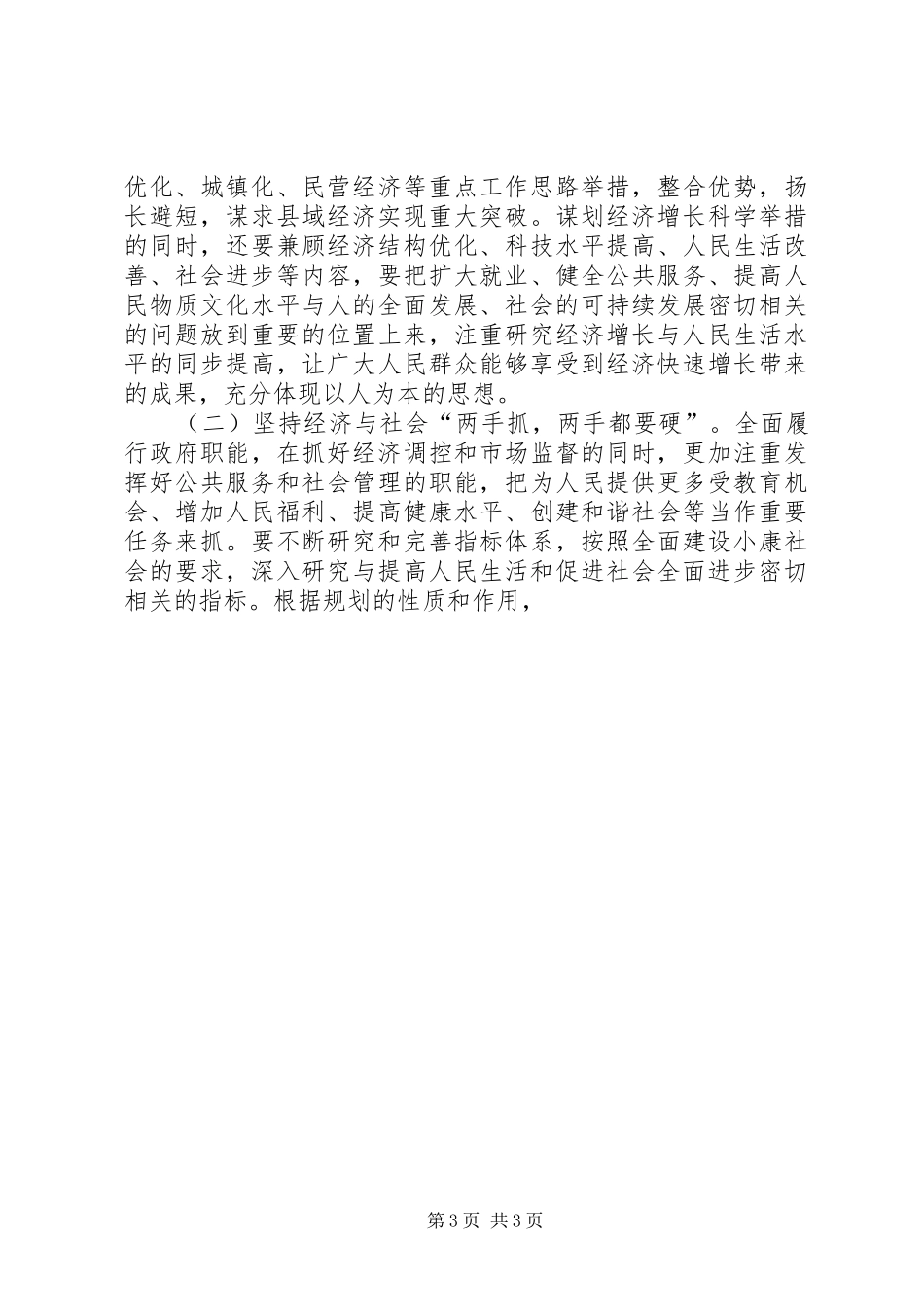 在全县“十一五”规划编制工作会议上的讲话 _第3页