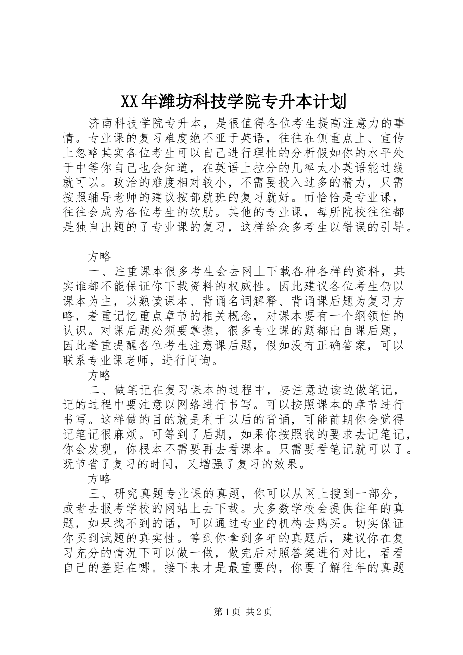 XX年潍坊科技学院专升本计划 _第1页