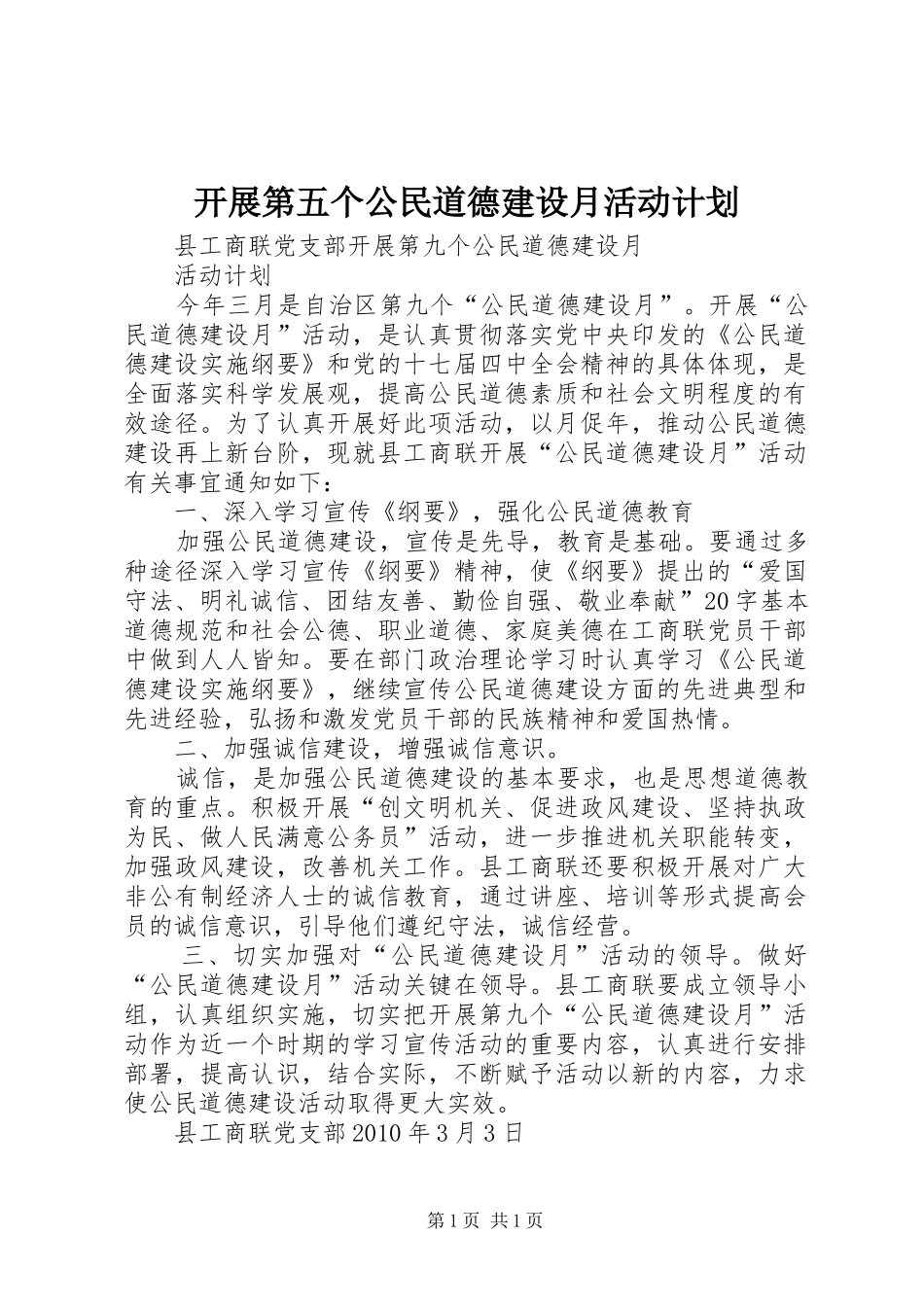 开展第五个公民道德建设月活动计划 _第1页