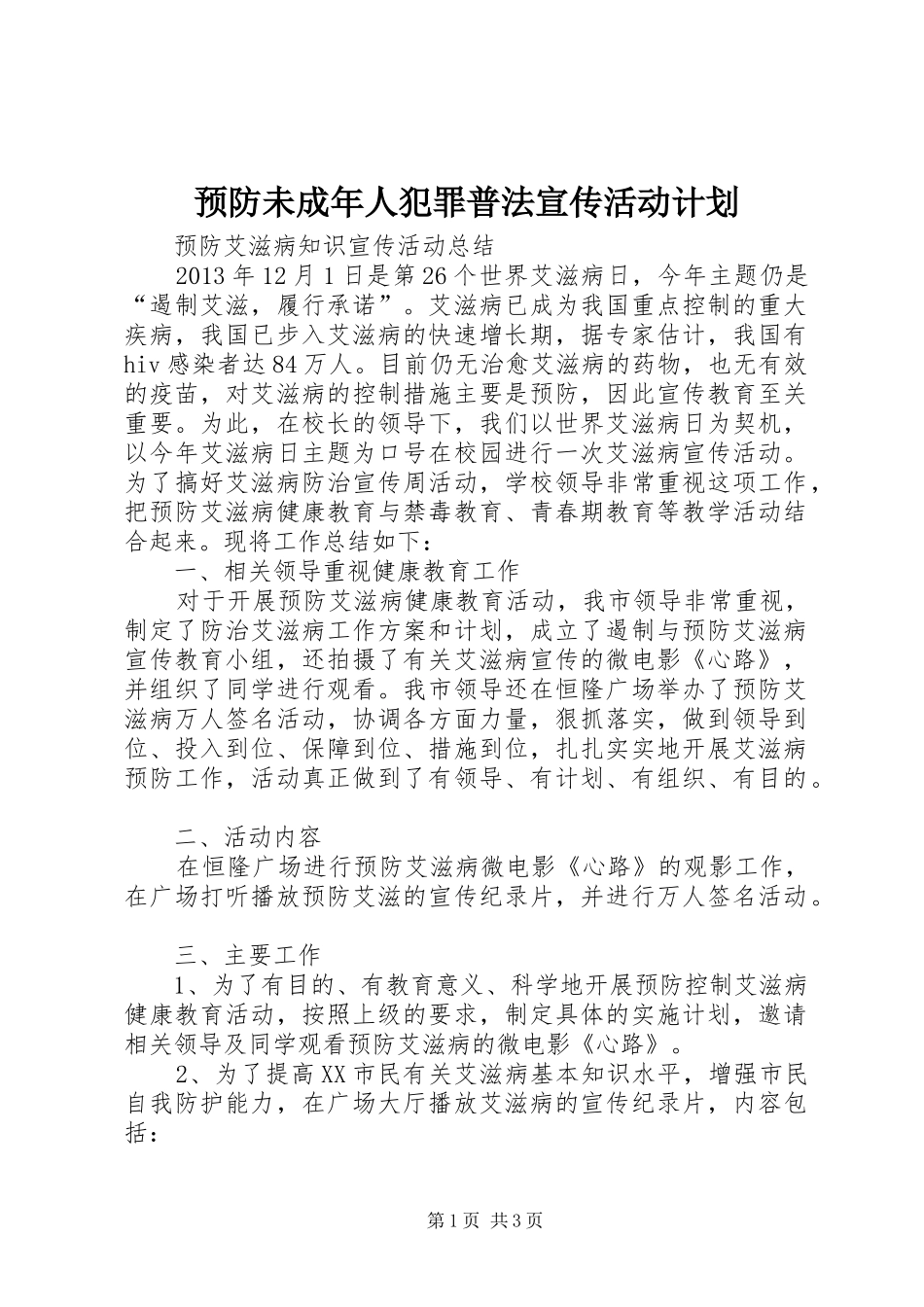 预防未成年人犯罪普法宣传活动计划_1 _第1页