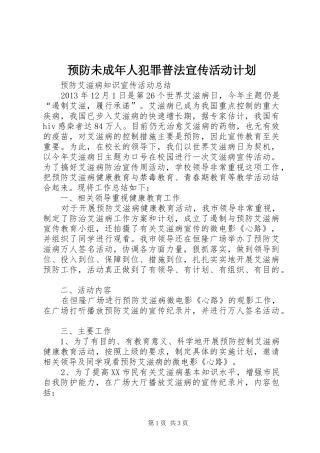 预防未成年人犯罪普法宣传活动计划_1 