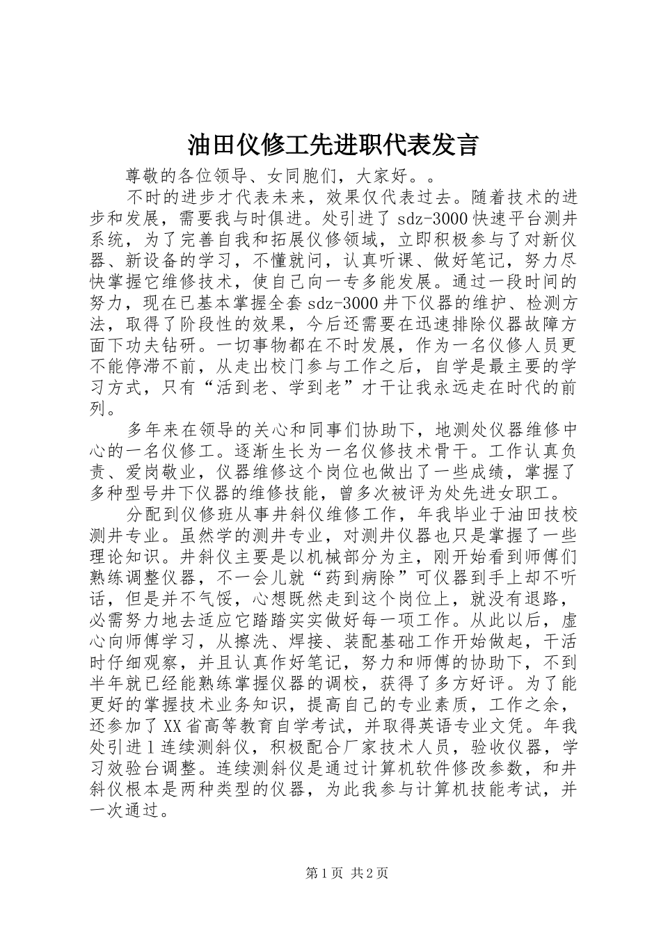 油田仪修工先进职代表发言_第1页