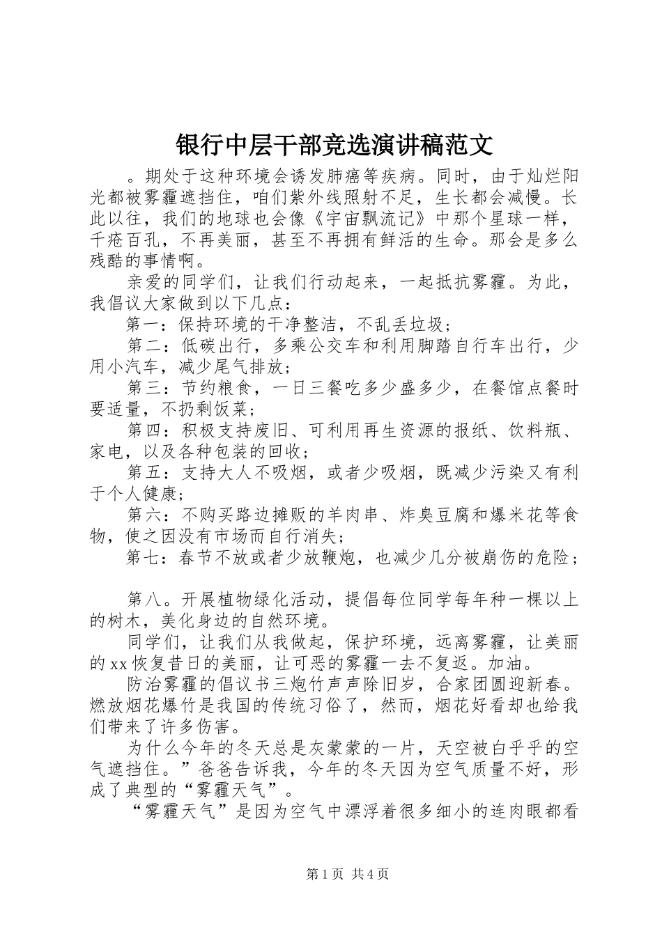 银行中层干部竞选演讲稿范文_第1页