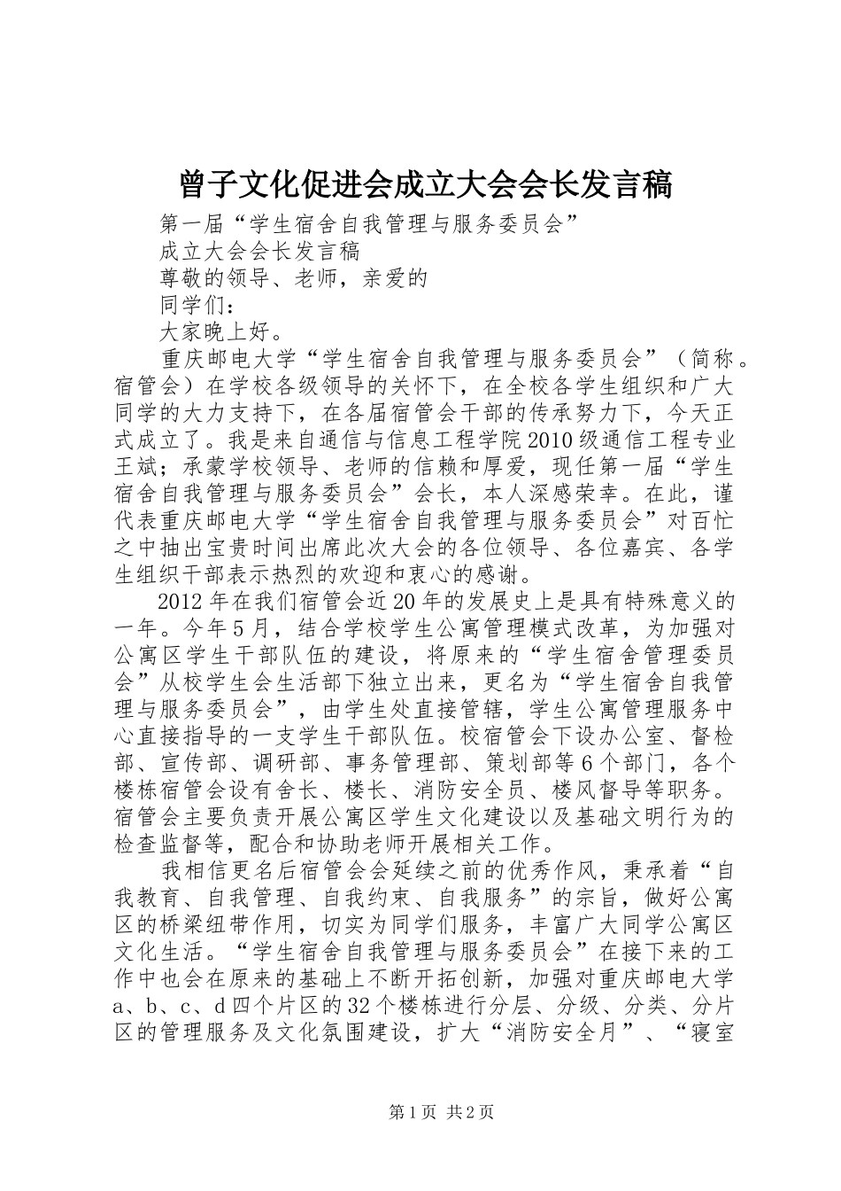 曾子文化促进会成立大会会长发言稿_第1页