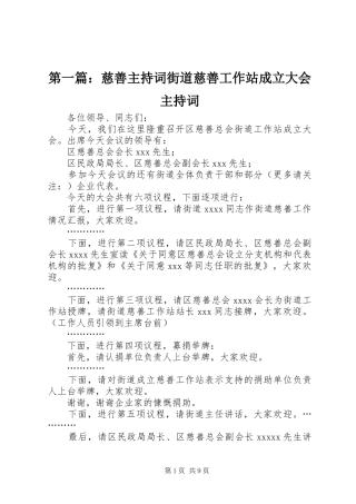第一篇：慈善主持词街道慈善工作站成立大会主持词