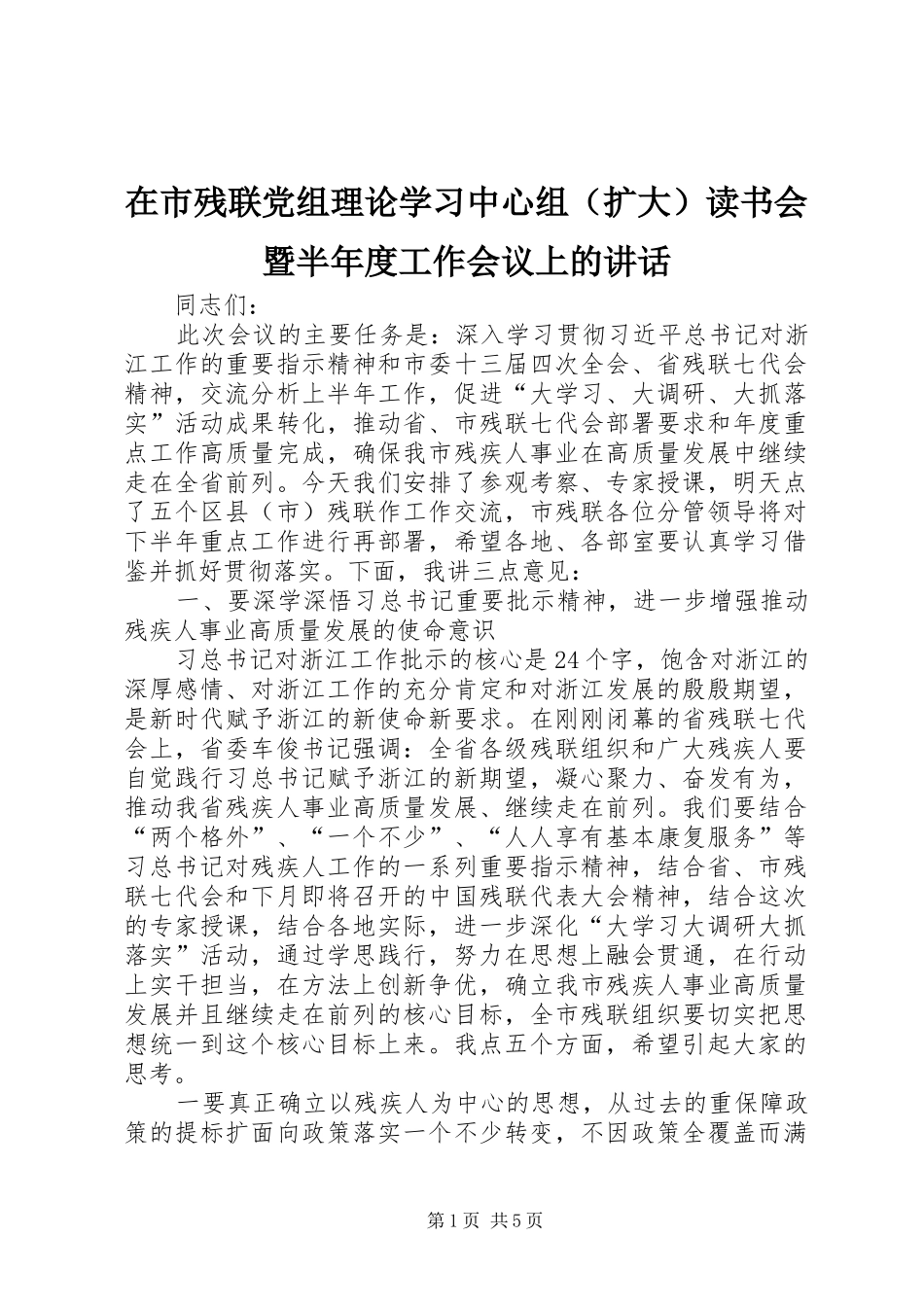 在市残联党组理论学习中心组（扩大）读书会暨半年度工作会议上的讲话_第1页