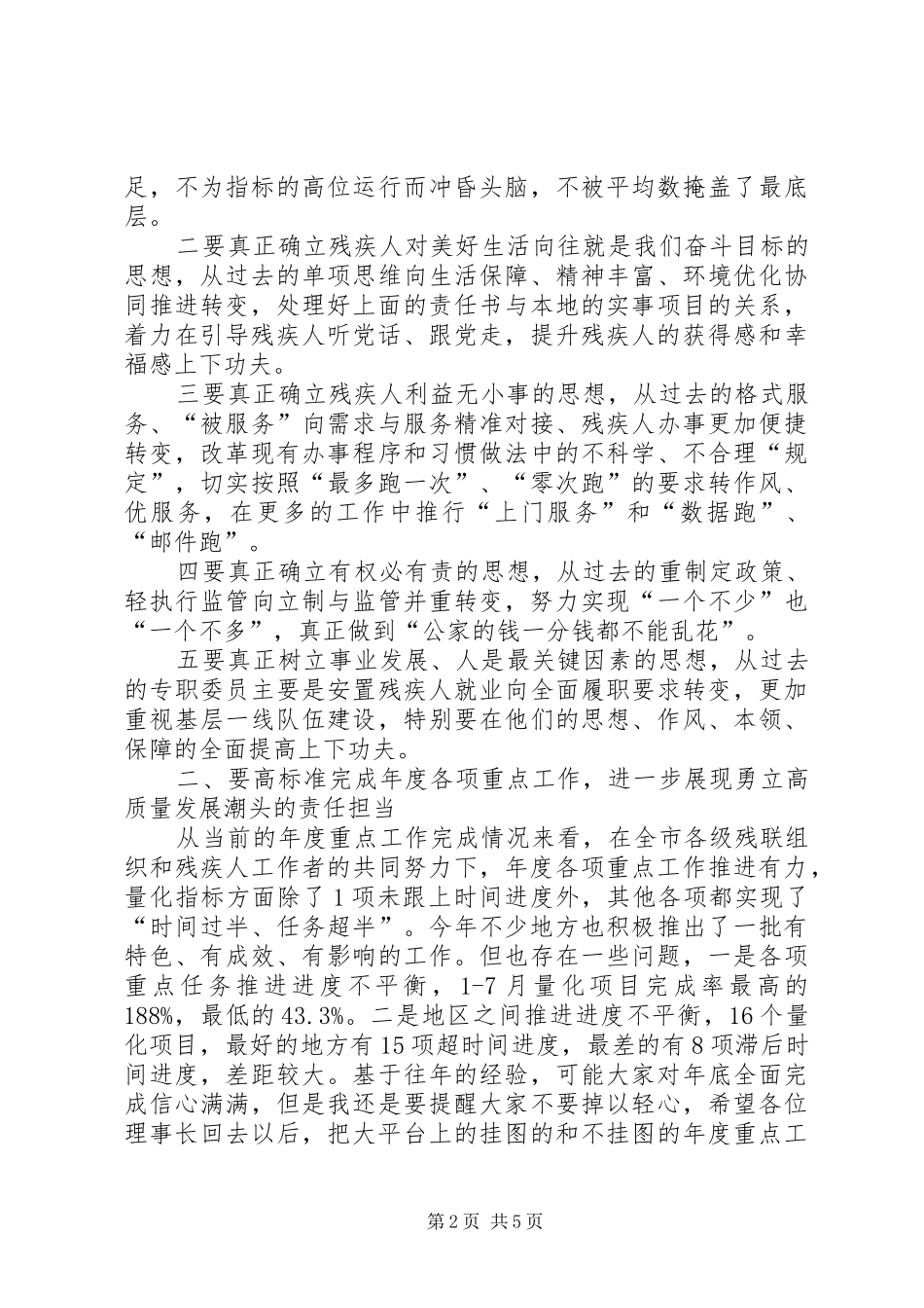 在市残联党组理论学习中心组（扩大）读书会暨半年度工作会议上的讲话_第2页