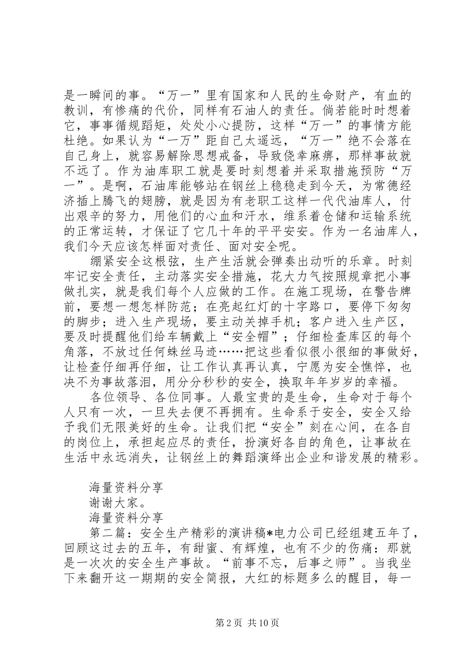 企业安全生产演讲稿：演绎钢丝上的精彩_第2页