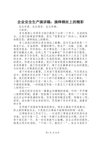 企业安全生产演讲稿：演绎钢丝上的精彩