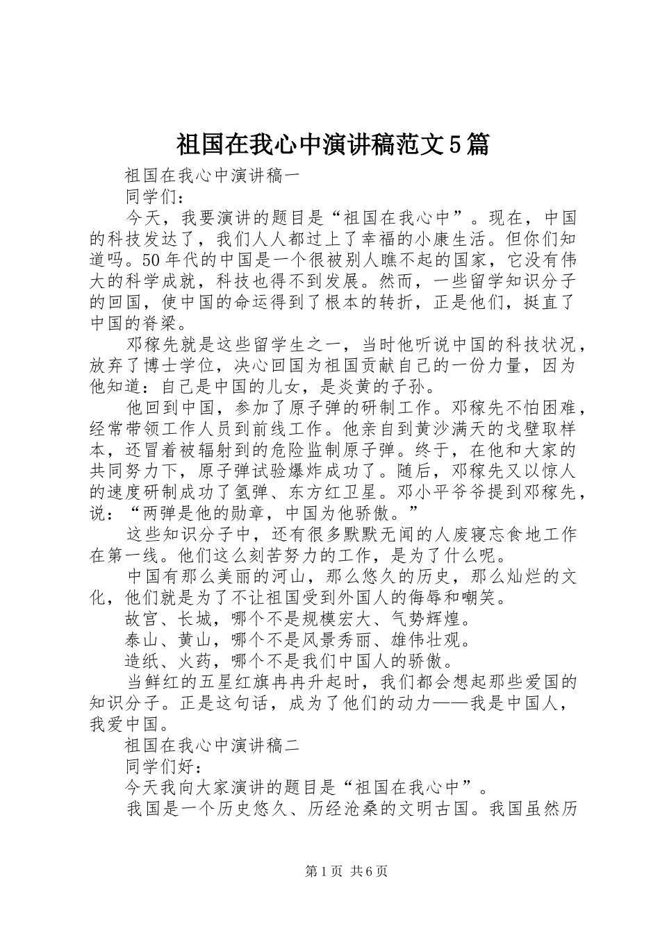 祖国在我心中演讲稿范文5篇_第1页