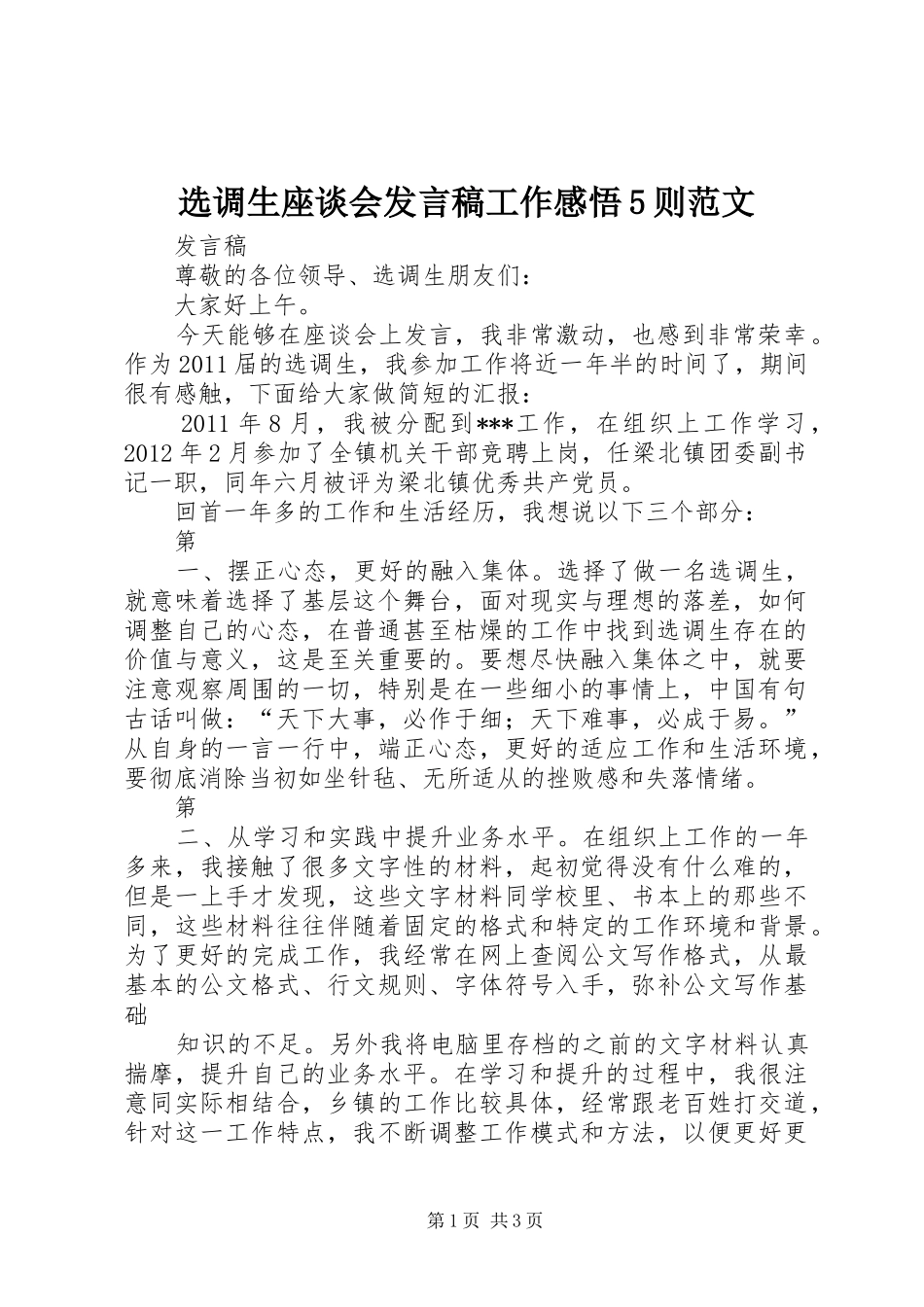 选调生座谈会发言稿工作感悟5则范文_第1页