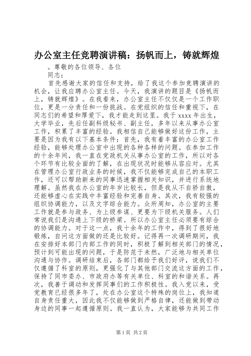 办公室主任竞聘演讲稿：扬帆而上，铸就辉煌_第1页