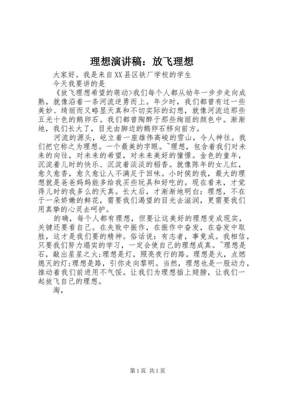 理想演讲稿：放飞理想_第1页