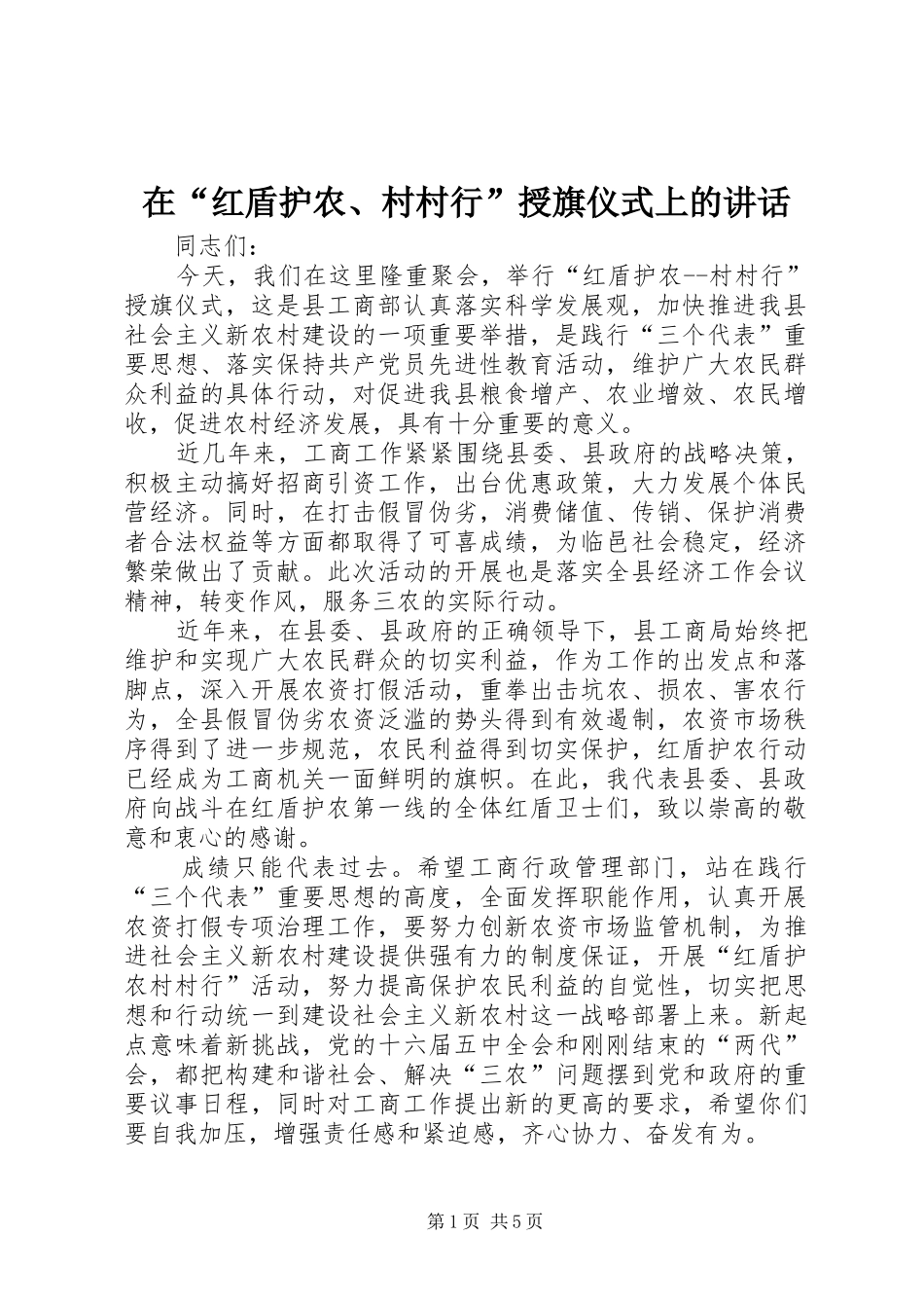 在“红盾护农、村村行”授旗仪式上的讲话_第1页