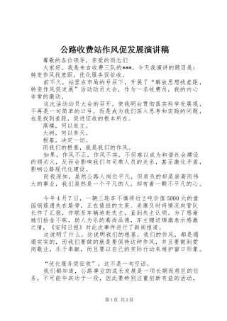 公路收费站作风促发展演讲稿