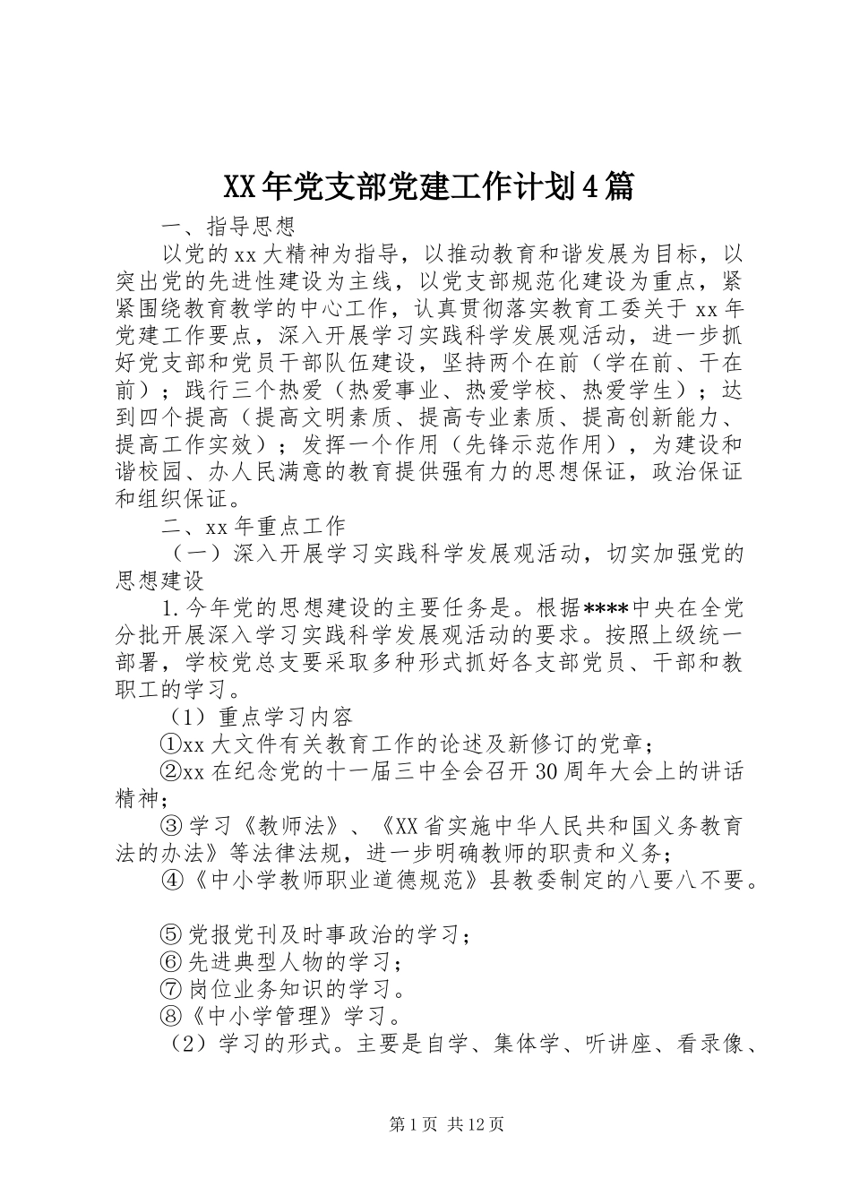 XX年党支部党建工作计划4篇_第1页