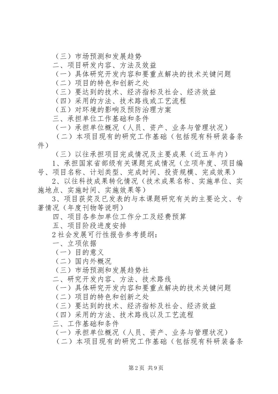 沈阳科技计划项目可行性报告提纲——科技产业化计划提纲 _第2页