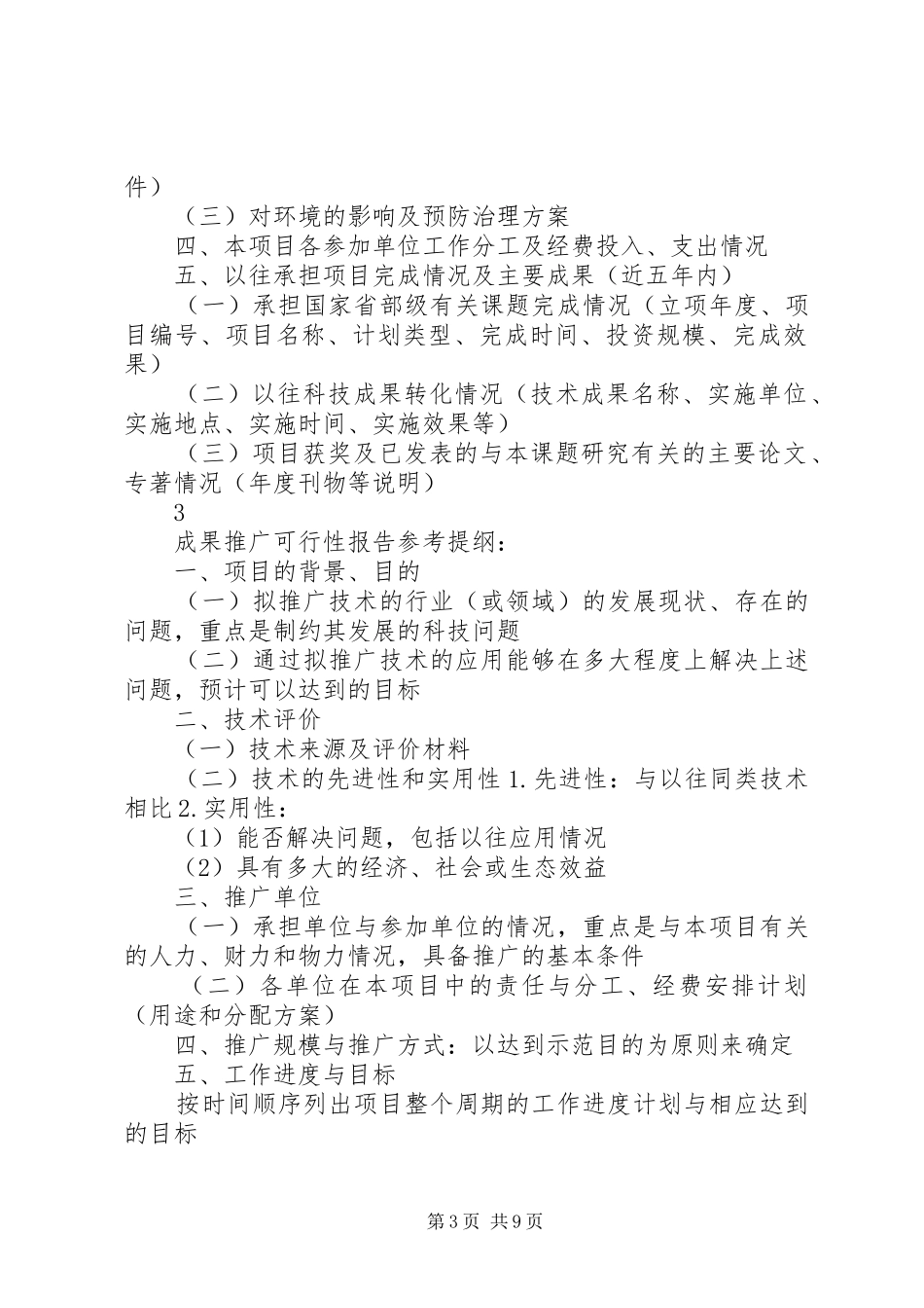 沈阳科技计划项目可行性报告提纲——科技产业化计划提纲 _第3页