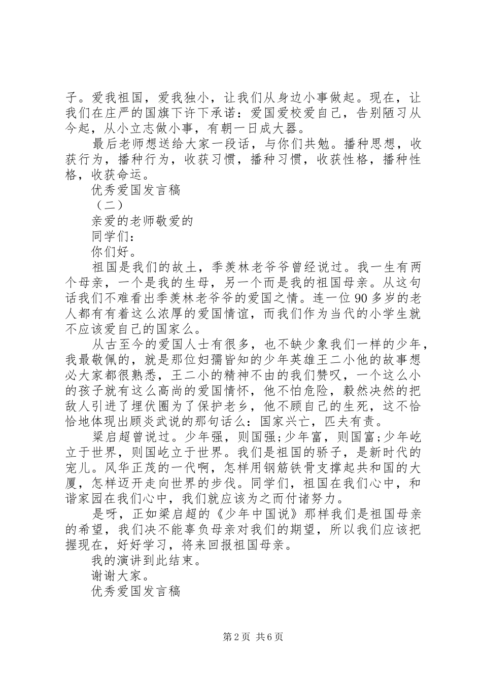 爱国爱家优秀发言稿_第2页