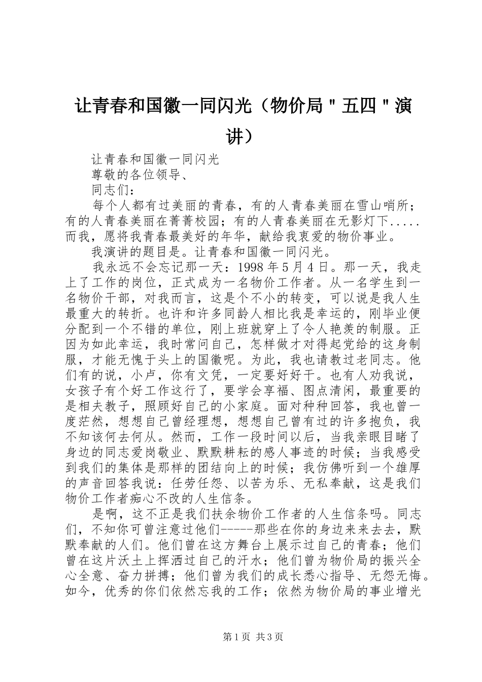 让青春和国徽一同闪光（物价局＂五四＂演讲）_第1页