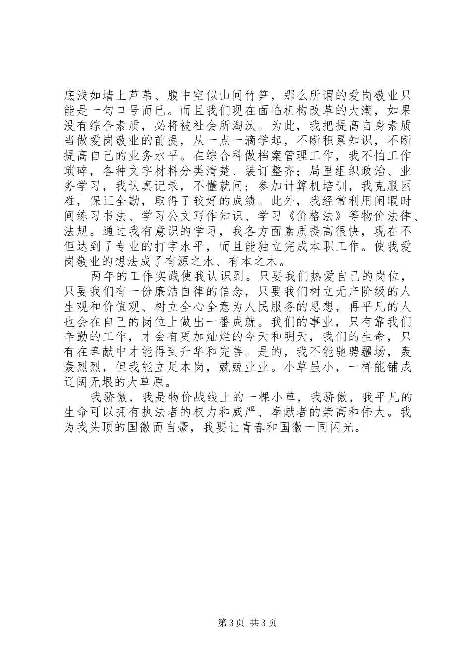 让青春和国徽一同闪光（物价局＂五四＂演讲）_第3页