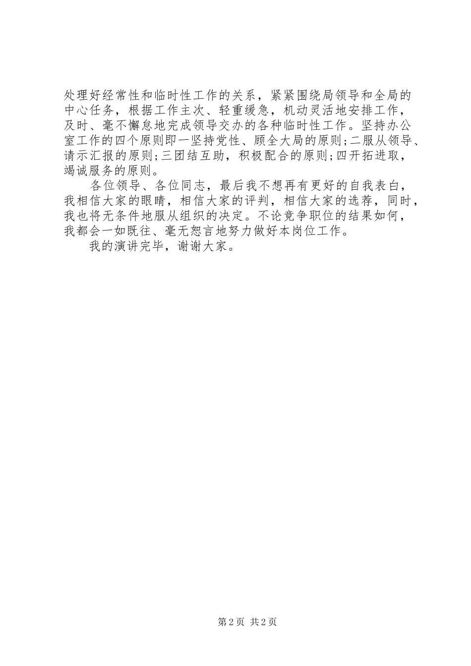 最新办公室副主任岗位竞聘上岗演讲稿_第2页