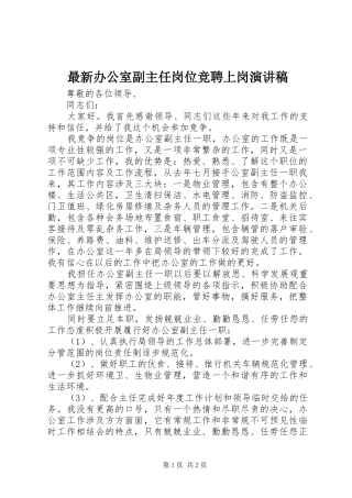 最新办公室副主任岗位竞聘上岗演讲稿