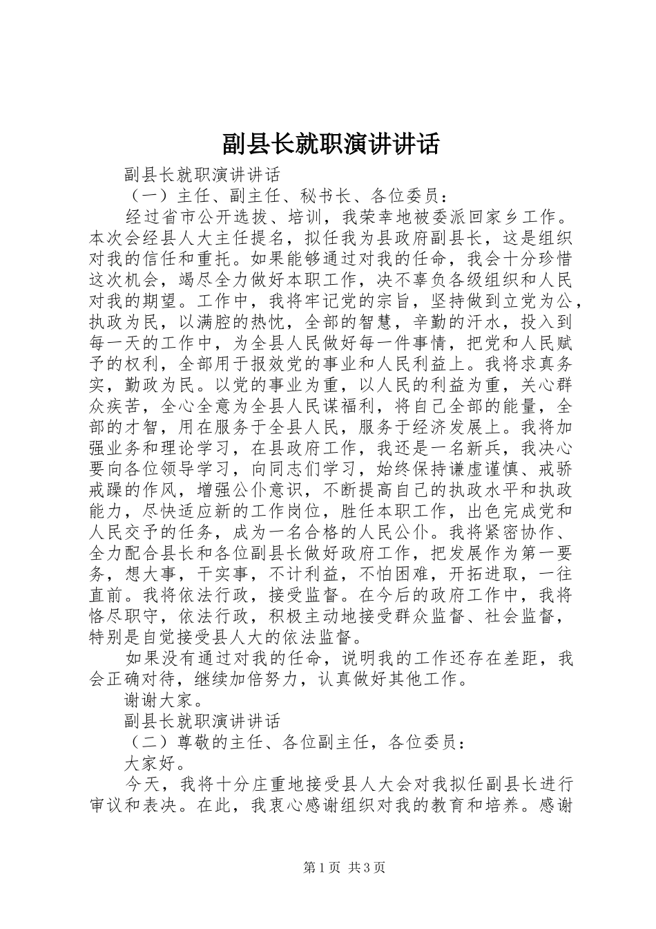 副县长就职演讲讲话_第1页