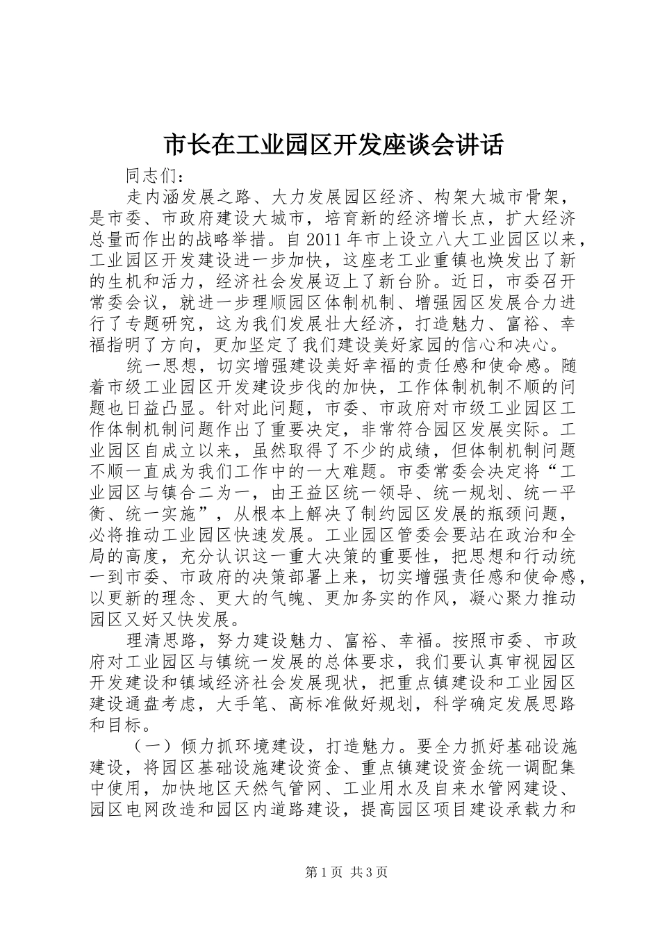 市长在工业园区开发座谈会讲话_第1页