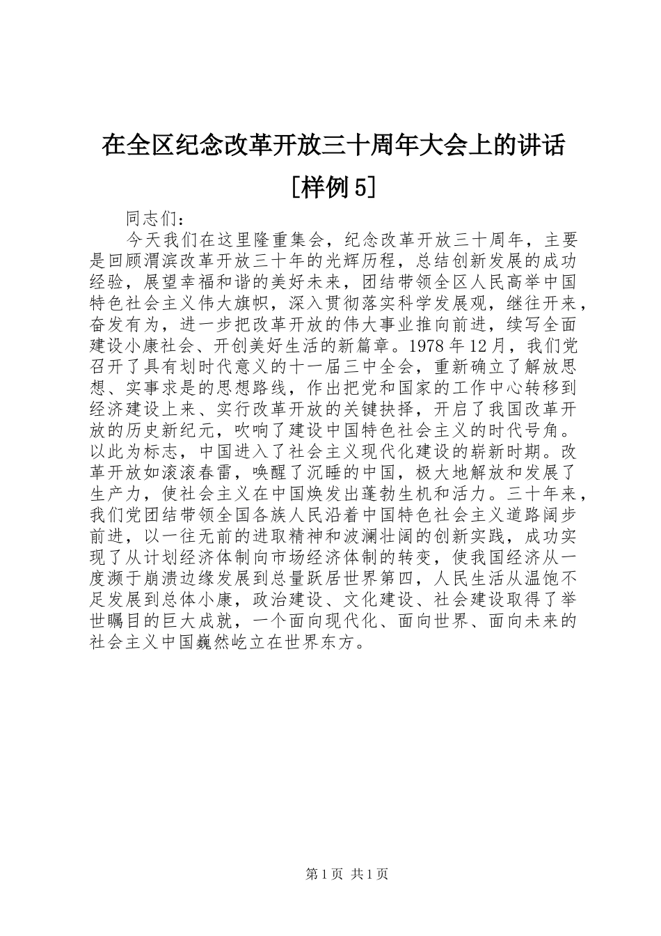 在全区纪念改革开放三十周年大会上的讲话[样例5]_第1页