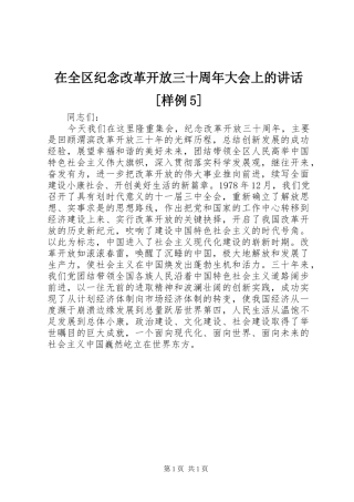 在全区纪念改革开放三十周年大会上的讲话[样例5]