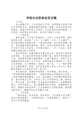 学校长任职表态发言稿