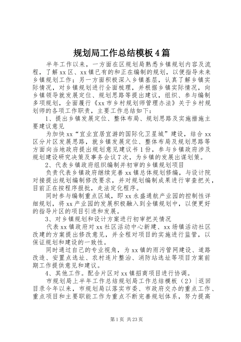 规划局工作总结模板4篇_第1页