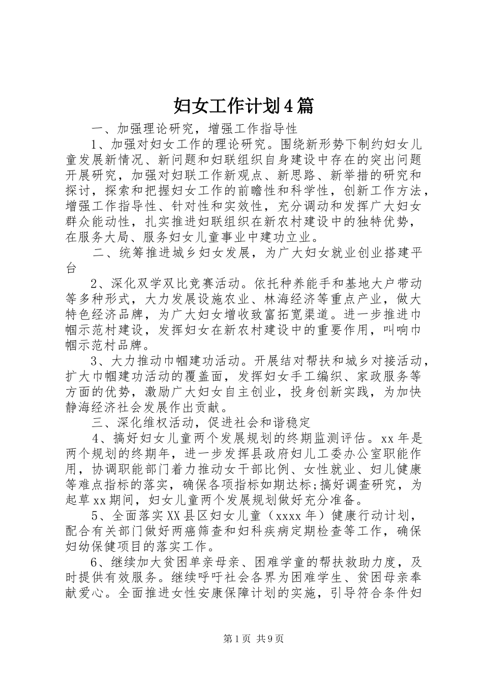 妇女工作计划4篇_第1页