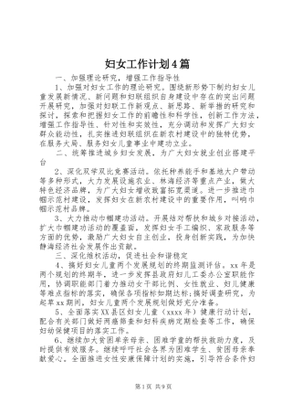 妇女工作计划4篇