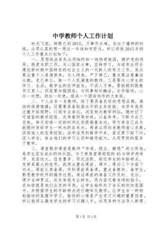 中学教师个人工作计划 