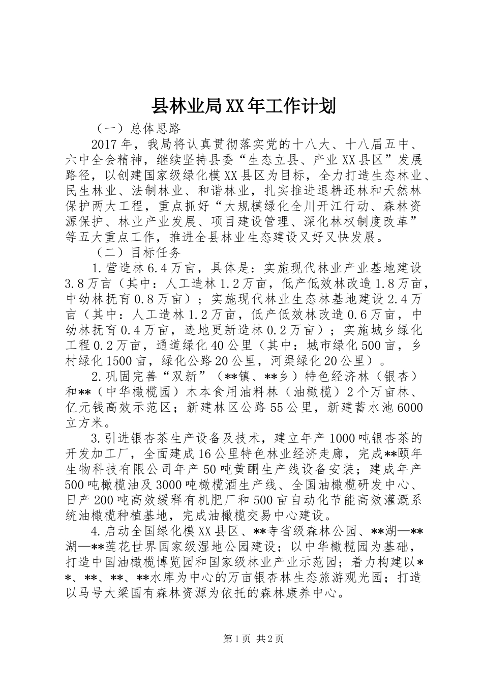 县林业局XX年工作计划 _第1页