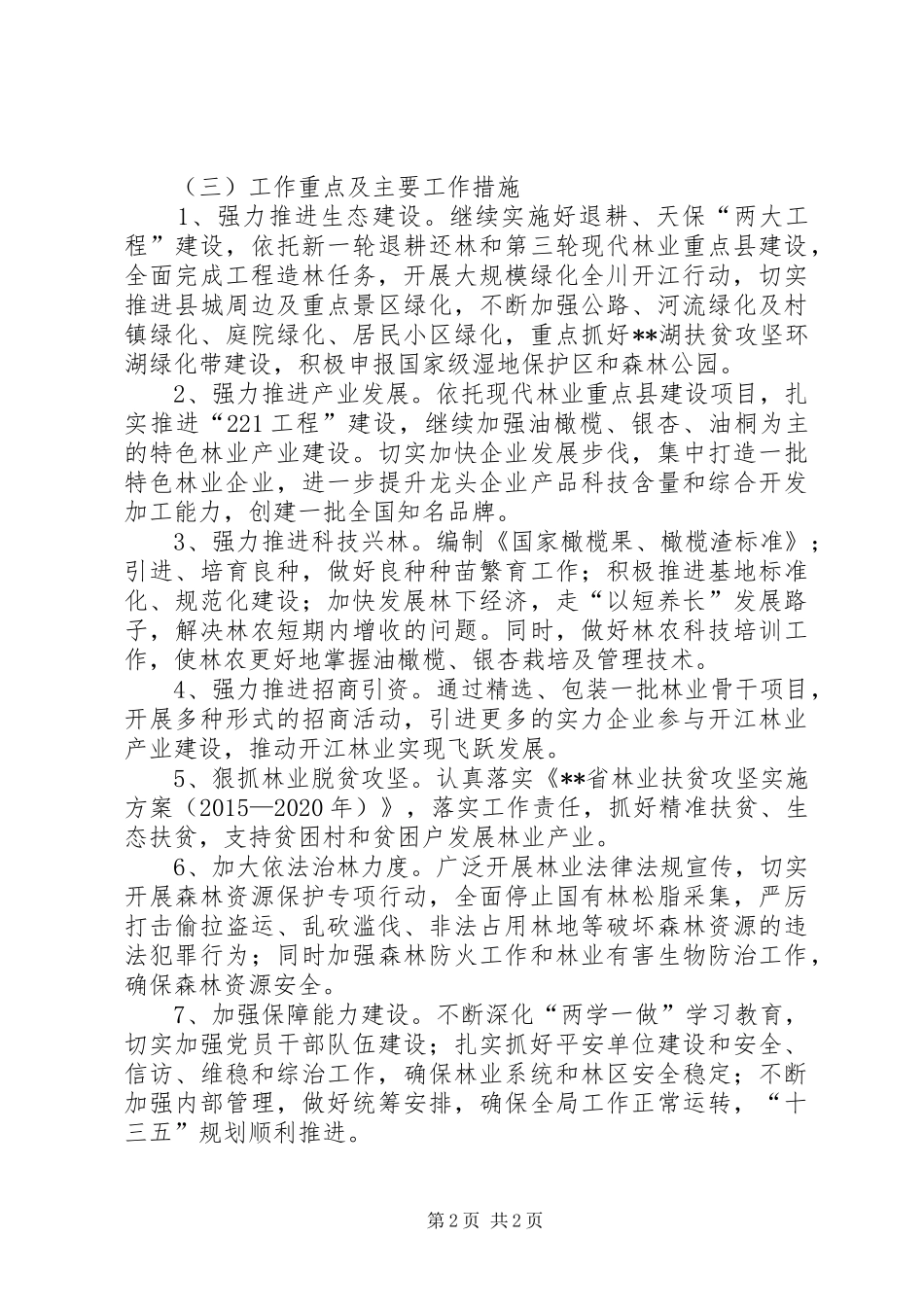县林业局XX年工作计划 _第2页
