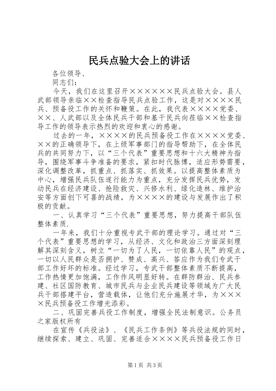 民兵点验大会上的讲话_第1页